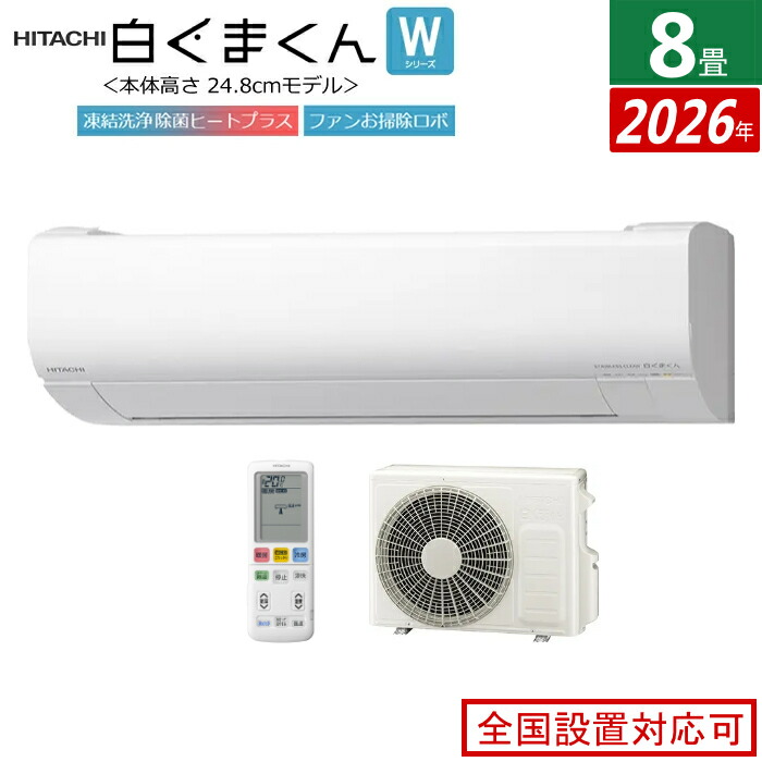 エアコン 8畳用 日立 2.5kW 白くまくん Wシリーズ 2026年モデル RAS-WR2526S-W-SET スターホワイト RAS-WR2526S-W + RAC-WR2526S 8畳エアコン クーラー 白くまくんエアコン しろくまくん フィルター自動お掃除 スリムモデル【送料無料】【KK9N0D18P】