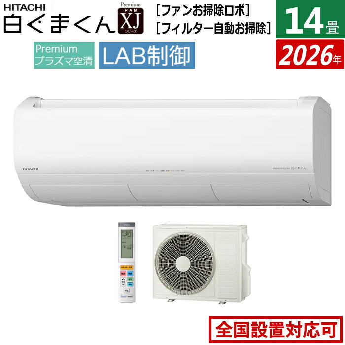 エアコン 14畳用 日立 4.0kW 白くまくん 200V XJシリーズ 2026年モデル RAS-XJ4026D-W-SET スターホワイト 14畳用エアコン Premiumプラズマ空清 凍結洗浄 ファン自動お掃除 フィルター自動お掃除 LAB制御【送料無料】【KK9N0D18P】