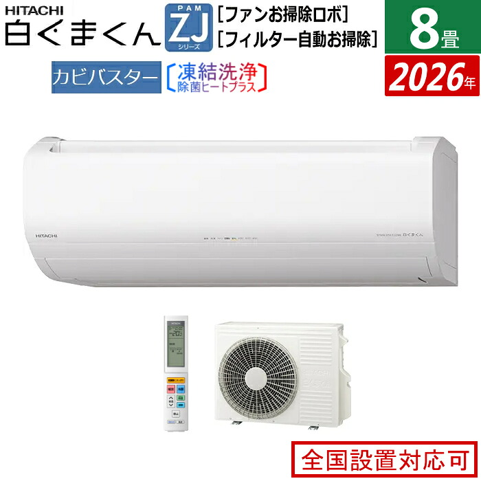 エアコン 8畳用 日立 2.5kW 白くまくん ZJシリーズ 2026年モデル RAS-ZJ2526S-W-SET スターホワイト RAS-ZJ2526S-W+RAC-ZJ2526S 8畳エアコン クーラー 白くまくんエアコン しろくまくん フィルター自動お掃除 スマホ操作【送料無料】【KK9N0D18P】｜安心家電販売　ＰＣあきんど
