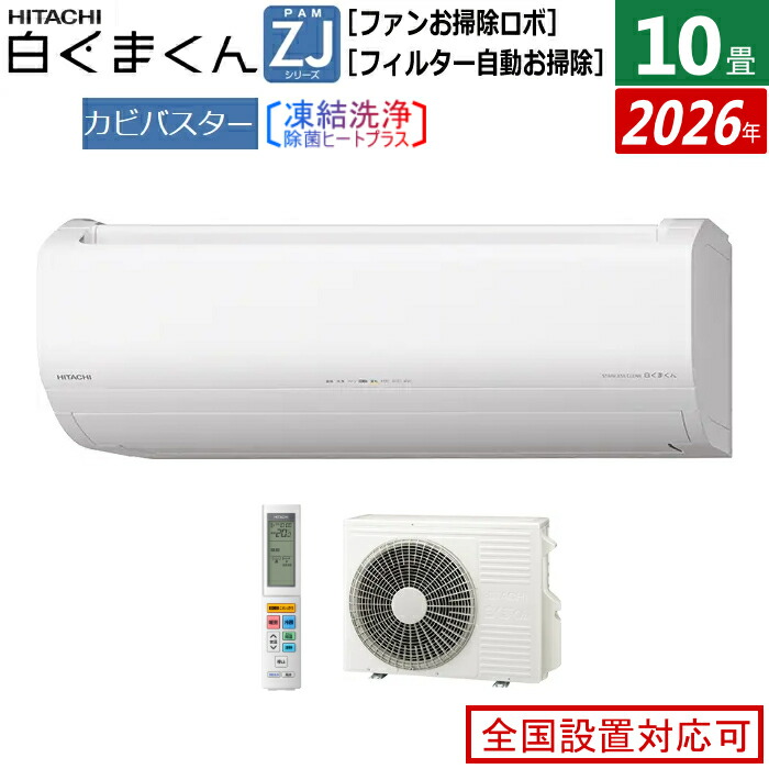 エアコン 10畳用 日立 2.8kW 白くまくん ZJシリーズ 2026年モデル RAS-ZJ2826S-W-SET スターホワイト RAS-ZJ2826S-W+RAC-ZJ2826S 10畳エアコン クーラー 白くまくんエアコン しろくまくん フィルター自動お掃除 スマホ操作【送料無料】【KK9N0D18P】|安心家電販売 PCあきんど