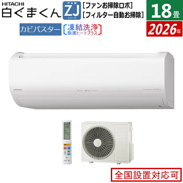 エアコン 18畳用 日立 5.6kW 200V 白くまくん ZJシリーズ 2026年モデル RAS-ZJ5626D-W-SET スターホワイト RAS-ZJ5626D-W+RAC-ZJ5626D 18畳エアコン クーラー 白くまくんエアコン しろくまくん フィルター自動お掃除 スマホ操作【送料無料】【KK9N0D18P】｜安心家電販売　ＰＣあきんど