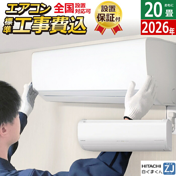 エアコン 20畳用 工事費込み 日立 6.3kW 200V 白くまくん ZJシリーズ 2026年モデル RAS-ZJ6326D-W-SET スターホワイト RAS-ZJ6326D-W-ko3 20畳エアコン クーラー 白くまくんエアコン しろくまくん フィルター自動お掃除 スマホ操作【送料無料】【KK9N0D18P】|安心家電販売 PCあきんど