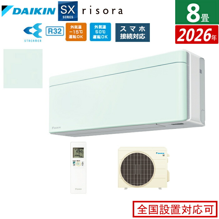 エアコン 8畳用 2.5kW ダイキン リソラ SXシリーズ 2026年モデル S256ATSS-G-SET ミントグリーン 8畳用エアコン クーラー risora スタイリッシュエアコン【送料無料】【KK9N0D18P】|安心家電販売 PCあきんど