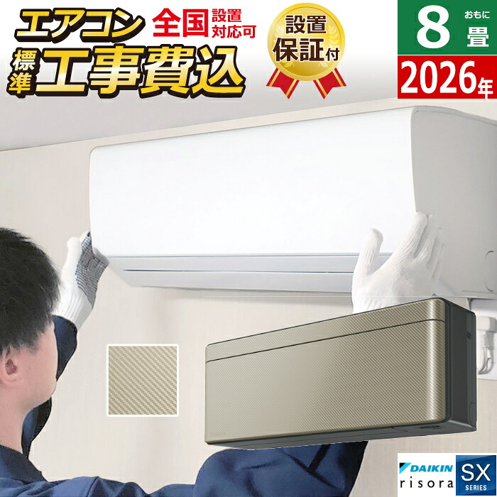エアコン 8畳用 工事費込み 2.5kW ダイキン リソラ SXシリーズ 2026年モデル S256ATSS-N-SET ツイルゴールド S256ATSS-N-ko1 8畳用エアコン 設置 クーラー risora【送料無料】【KK9N0D18P】|安心家電販売 PCあきんど