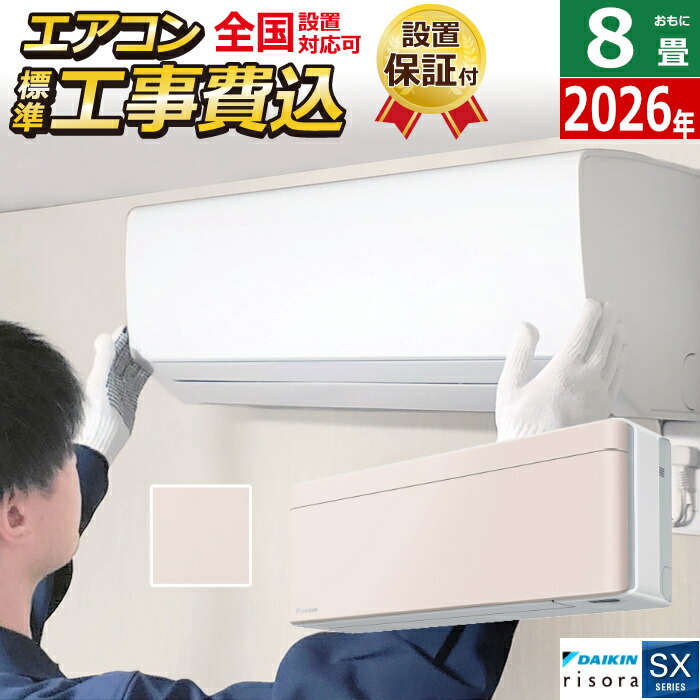 エアコン 8畳用 工事費込み 2.5kW ダイキン リソラ SXシリーズ 2026年モデル S256ATSS-Y-SET ストーンベージュ S256ATSS-Y-ko1 8畳用エアコン 設置 クーラー risora【送料無料】【KK9N0D18P】|安心家電販売 PCあきんど