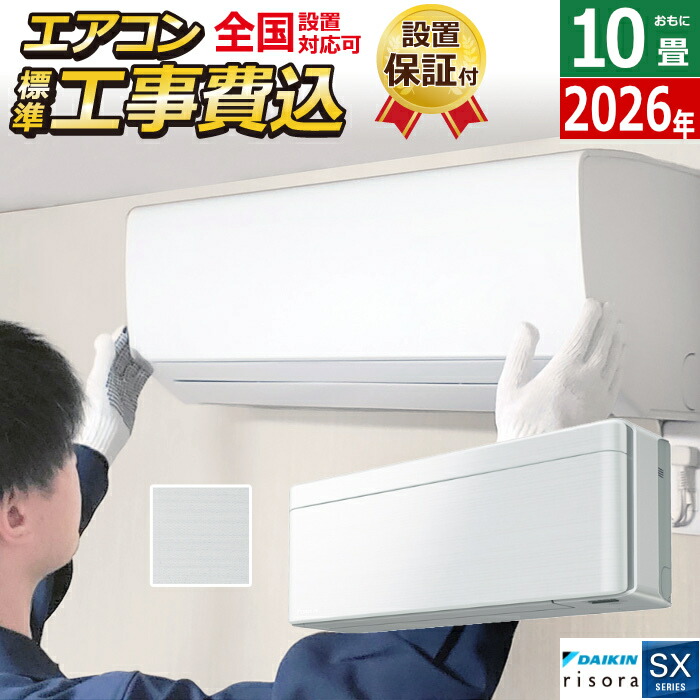 エアコン 10畳用 工事費込み 2.8kW ダイキン リソラ SXシリーズ 2026年モデル S286ATSS-F-SET ファブリックホワイト S286ATSS-F-ko1 10畳用エアコン 設置 クーラー risora【送料無料】【KK9N0D18P】