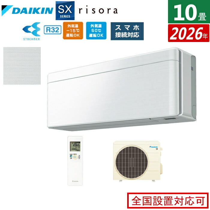 エアコン 10畳用 2.8kW ダイキン リソラ SXシリーズ 2026年モデル S286ATSS-F-SET ファブリックホワイト 10畳用エアコン クーラー risora スタイリッシュエアコン【送料無料】【KK9N0D18P】|安心家電販売 PCあきんど