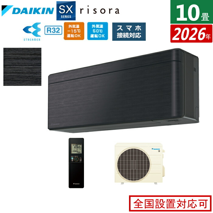 エアコン 10畳用 2.8kW ダイキン リソラ SXシリーズ 2026年モデル S286ATSS-K-SET ブラックウッド 10畳用エアコン クーラー risora スタイリッシュエアコン【送料無料】【KK9N0D18P】|安心家電販売 PCあきんど