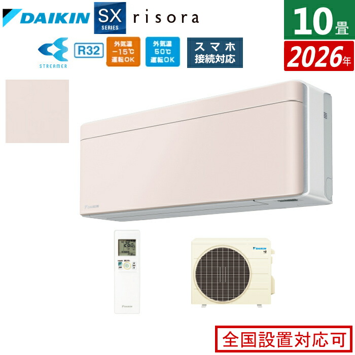 エアコン 10畳用 2.8kW ダイキン リソラ SXシリーズ 2026年モデル S286ATSS-Y-SET ストーンベージュ 10畳用エアコン クーラー risora スタイリッシュエアコン【送料無料】【KK9N0D18P】｜安心家電販売　ＰＣあきんど