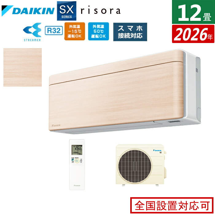 エアコン 12畳用 3.6kW ダイキン リソラ SXシリーズ 2026年モデル S366ATSS-C-SET ナチュラルウッド 12畳用エアコン クーラー risora スタイリッシュエアコン【送料無料】【KK9N0D18P】|安心家電販売 PCあきんど