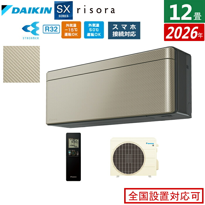 エアコン 12畳用 3.6kW ダイキン リソラ SXシリーズ 2026年モデル S366ATSS-N-SET ツイルゴールド 12畳用エアコン クーラー risora スタイリッシュエアコン【送料無料】【KK9N0D18P】
