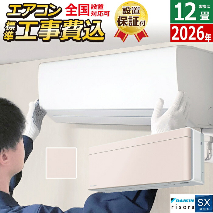 エアコン 12畳用 工事費込み 3.6kW ダイキン リソラ SXシリーズ 2026年モデル S366ATSS-Y-SET ストーンベージュ S366ATSS-Y-ko2 12畳用エアコン 設置 クーラー risora【送料無料】【KK9N0D18P】