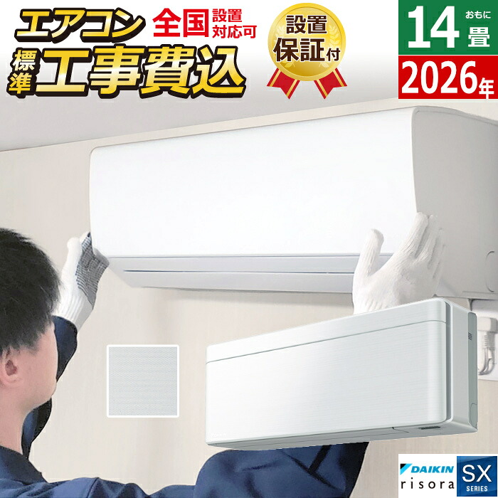 エアコン 14畳用 工事費込み 4.0kW 200V ダイキン リソラ SXシリーズ 2026年モデル S406ATSP-F-SET ファブリックホワイト S406ATSP-F-ko2 14畳用エアコン 設置 クーラー risora【送料無料】【KK9N0D18P】