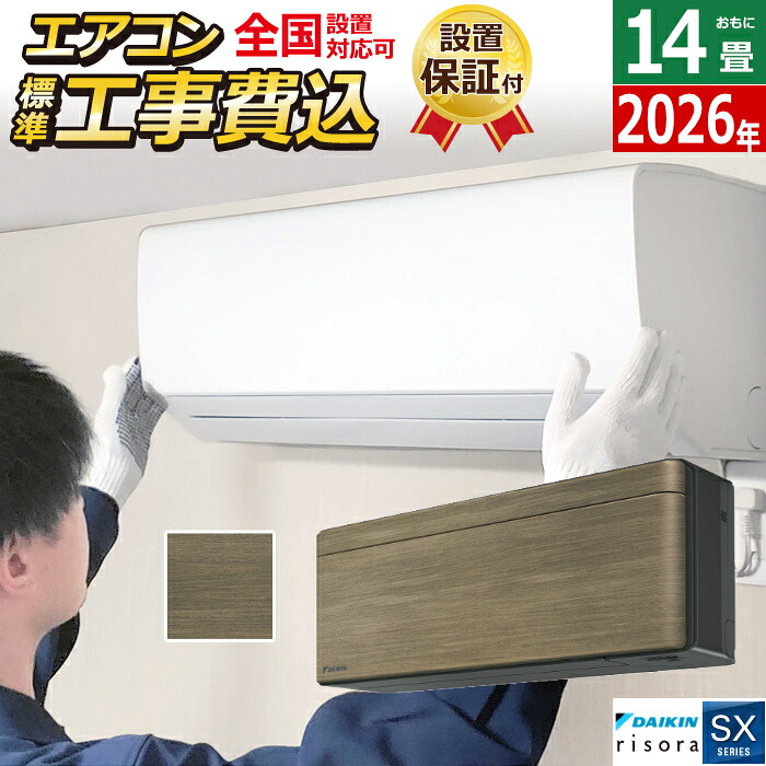 エアコン 14畳用 工事費込み 4.0kW 200V ダイキン リソラ SXシリーズ 2026年モデル S406ATSP-T-SET ノルディックブラウン S406ATSP-T-ko2 14畳用エアコン 設置 クーラー risora【送料無料】【KK9N0D18P】｜安心家電販売　ＰＣあきんど