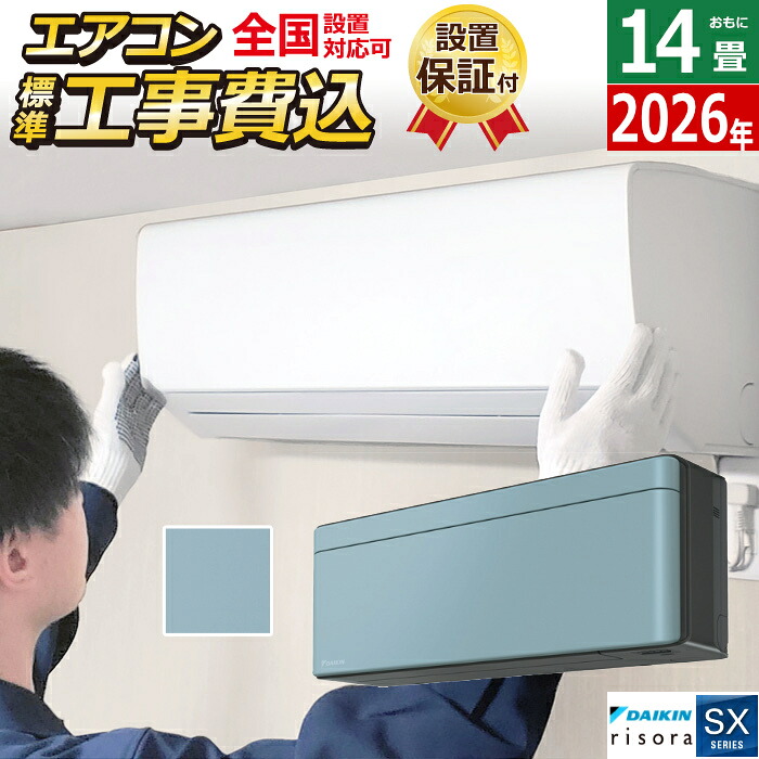 エアコン 14畳用 工事費込み 4.0kW 200V ダイキン リソラ SXシリーズ 2026年モデル S406ATSV-A-SET ソライロ 室外電源モデル S406ATSV-A-ko2 14畳用エアコン 設置 クーラー risora【送料無料】【KK9N0D18P】