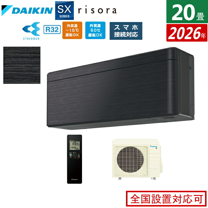 エアコン 20畳用 6.3kW 200V ダイキン リソラ SXシリーズ 2026年モデル S636ATSP-K-SET ブラックウッド 20畳用エアコン クーラー risora スタイリッシュエアコン【送料無料】【KK9N0D18P】|安心家電販売 PCあきんど