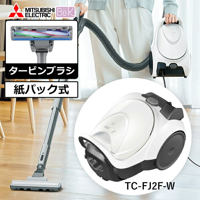 三菱電機 掃除機 紙パック式 クリーナー Be-K ビーケイ TC-FJ2F-W シャイニーホワイト キャニスター【送料無料】【KK9N0D18P】