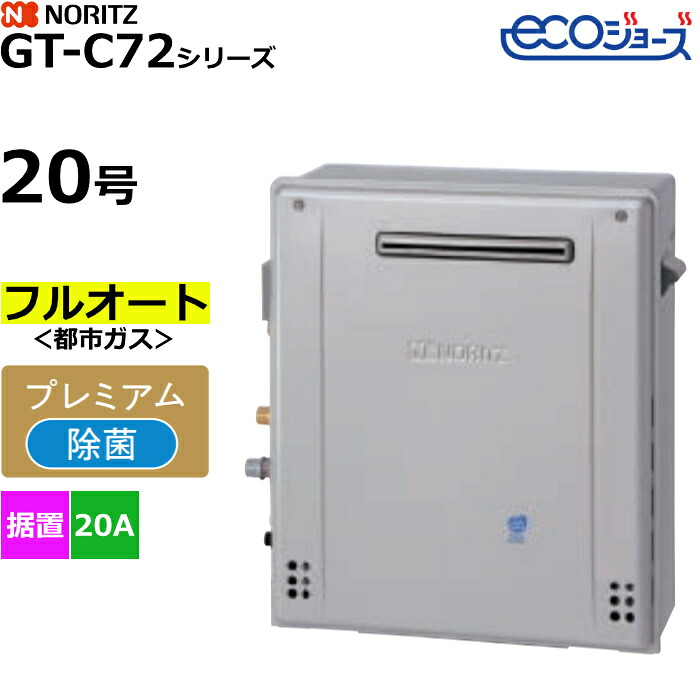 ノーリツ ガスふろ給湯器 フルオート プレミアム 都市ガス用 屋外据置形 エコジョーズ 20号 20A GT-C2072PAR-1BL-20A-13A【送料無料】【KK9N0D18P】|安心家電販売 PCあきんど