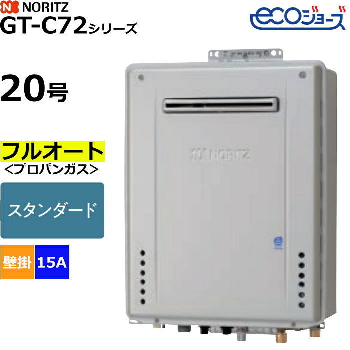 ノーリツ ガスふろ給湯器 フルオート スタンダード プロパンガス用 屋外壁掛形 エコジョーズ 20号 15A GT-C2072AW-1BL-15A-LPG【送料無料】【KK9N0D18P】|安心家電販売 PCあきんど