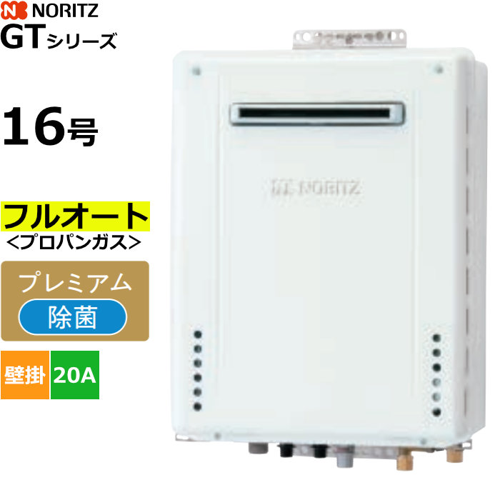ノーリツ ガスふろ給湯器 フルオート プレミアム 除菌 プロパンガス用 屋外壁掛形 16号 20A GT-1670PAW-1BL-20A-LPG【送料無料】【KK9N0D18P】|安心家電販売 PCあきんど