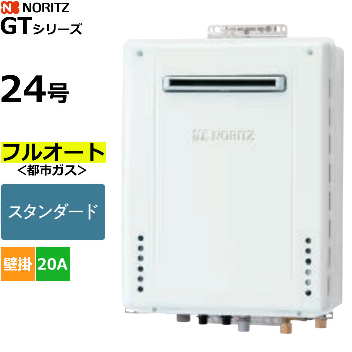 ノーリツ ガスふろ給湯器 フルオート スタンダード 都市ガス用 屋外壁掛形 24号 20A GT-2470AW-1BL-20A-13A【送料無料】【KK9N0D18P】｜安心家電販売　ＰＣあきんど 49,080円