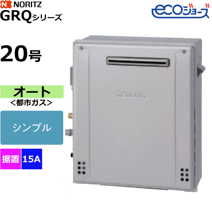 ノーリツ ガスふろ給湯器 オート シンプル 都市ガス用 屋外据置設置形 エコジョーズ 20号 15A GRQ-C2072SA-1BL-15A-13A【送料無料】【KK9N0D18P】｜安心家電販売　ＰＣあきんど