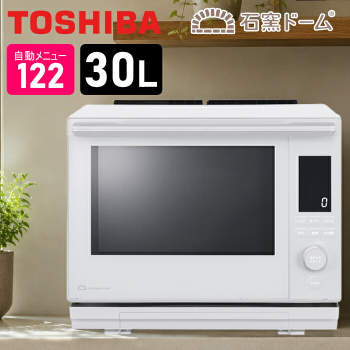 東芝 30L過熱水蒸気オーブンレンジ 石窯ドーム スタンダードモデル 2段調理 ER-D3000C-W ルナホワイト 熱風コンベクション スチームレンジ ワイド赤外線センサー 石窯おまかせ焼き【送料無料】【KK9N0D18P】｜安心家電販売　ＰＣあきんど