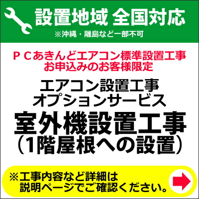 エアコン室外機設置工事(1階屋根への設置)【KK9N0D18P】