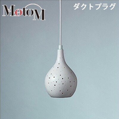 MotoM モトム LED 磁器 ペンダントライト ランダムドット 中 【ダクトプラグ】 フランジ 1灯 MPN12D デザイン照明 オリンピア照明 【送料無料】【KK9N0D18P】|安心家電販売 PCあきんど