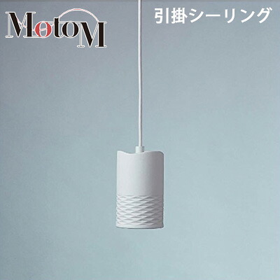 【最大2500円OFFクーポン配布中!5月29日10時まで】MotoM モトム LED 磁器 ペンダントライト ハーフバイアス 【引掛シーリング】 フランジ 1灯 MPN19 デザイン照明 オリンピア照明 【送料無料】【KK9N0D18P】