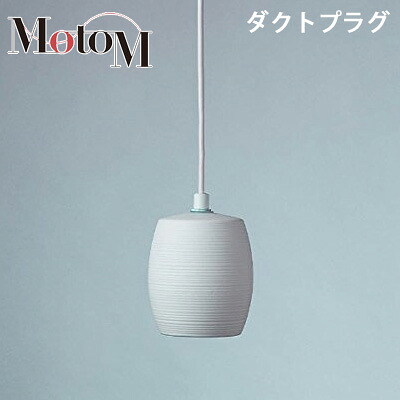 【最大2500円OFFクーポン配布中!5月29日10時まで】MotoM モトム LED 磁器 ペンダントライト 横縞 小 【ダクトプラグ】 フランジ 1灯 MPN20D インテリア デザイン照明 オリンピア照明 【送料無料】【KK9N0D18P】