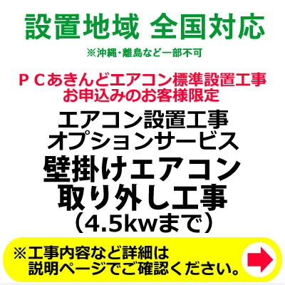 楽天市場 壁掛けエアコン取り外し工事 4 5kwまで 送料無料 Kk9n0d18p 激安家電販売 ｐｃあきんど楽市店