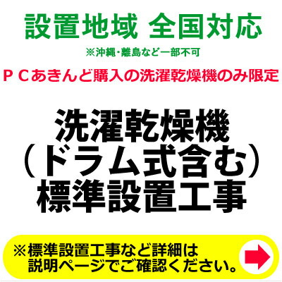 洗濯乾燥機（ドラム式含む）の全国一律設置作業料金 (※沖縄・離島など除く)【送料無料】【KK9N0D18P】｜安心家電販売　ＰＣあきんど 9,965円