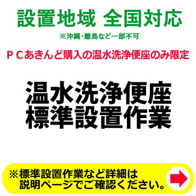 温水洗浄便座の全国一律設置作業料金【送料無料】【KK9N0D18P】|安心家電販売 PCあきんど