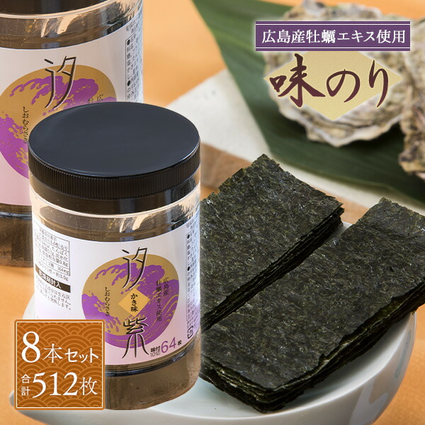 MK-01 有明産 味付け海苔 汐紫 8本セット(10切64枚入) 味付け海苔 送料無料 味付けのり 味付海苔 味つけ海苔 味海苔 国産 海苔 一番摘み おつまみ海苔 牡蠣 ギフト 子ども 高級 のり おにぎり まとめ買い 8本 有明 安芸郷