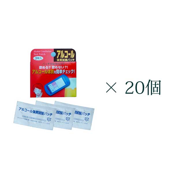 アルコール体質試験パッチ 3枚入×20 お酒 強い 弱い 判定 送料無料