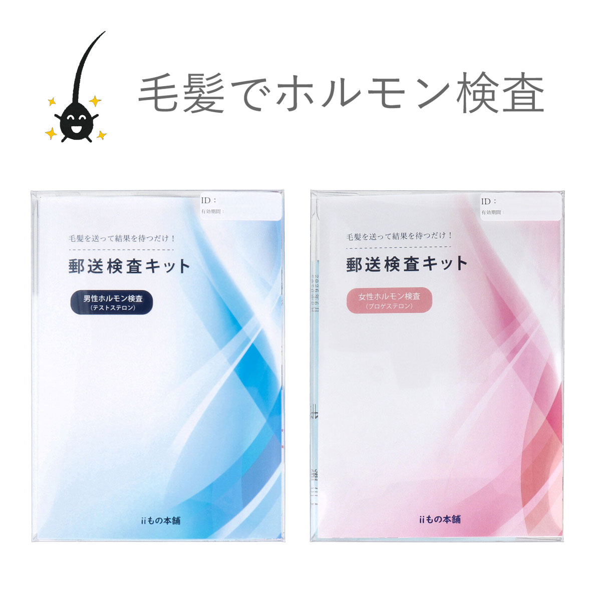 郵送検診キット テストステロン 男性ホルモン プロゲステロン 女性ホルモン 更年期 毛髪 送料無料