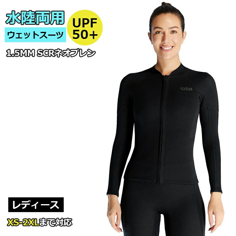 【1.5mm&レディース上下】DIVE&SAIL ウェットスーツ ウェットジャケット フィッシングジャケット フロントジップ 女性 長袖 サーフィン ダイビング マリンスポーツ