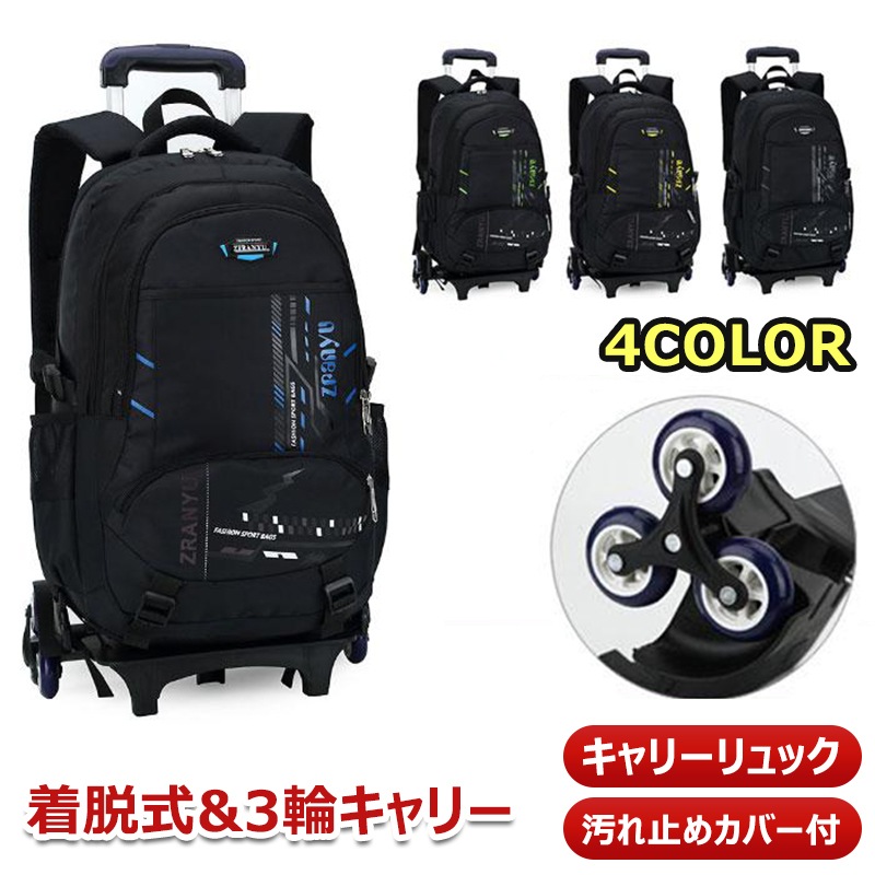 【着脱式&3輪キャリー】キャリーリュック バックパック 汚れ止めカバー付 段差にも楽々 サイドポケット付き 収納 ファスナー 釣り 便利 買い物 キャンプ