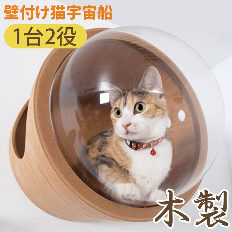 【壁付け猫宇宙船】1台2役 木製 壁付け 猫 ハウス キャットステップ ネコタワー 透明 猫 ステップ 棚 通気性 アクリル 壁面｜AKIOショップ