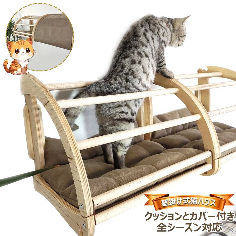 【飾りもの式】猫棲み家 猫臥榻 猫ハンモック 愛玩動物臥榻 木製 取りまかなう付き添い人 座蒲団付き添い人 プレイグランド  猫調度品 精神的な統合飾り気のない
