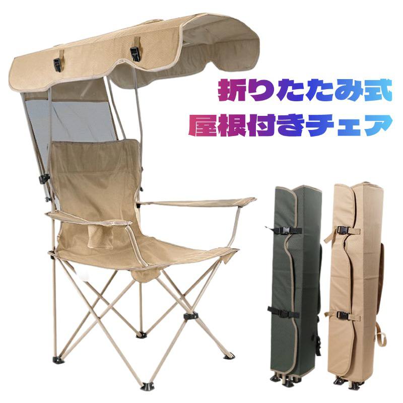 楽天市場】【20％OFF☆9/11 1:59迄】 アウトドア チェア 屋根