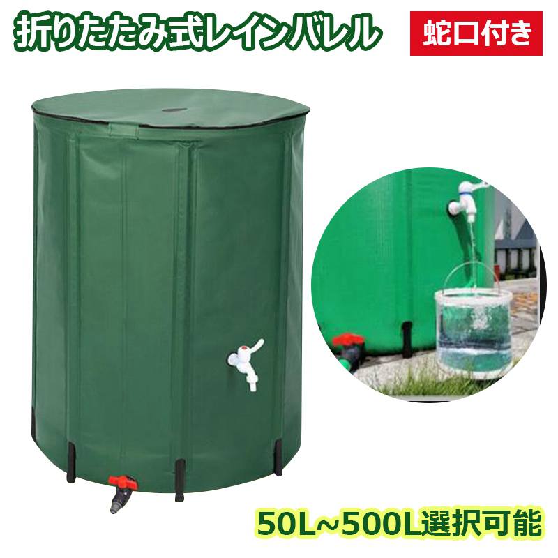 【50/100/200/250/380/500L】貯水貯蔵タンク 貯水井戸釣瓶 降雨貯蔵タンク 大静電容量 ウォータタンク 折りたたみ式 洗車 水やり 節水 防災 室外用 非常用