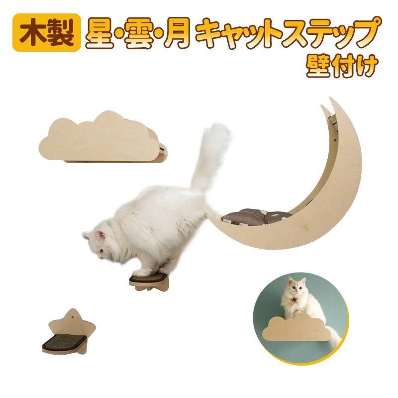 【星・雲・月】木製 飾りもの式猫用ハンモック キャットステップ 猫 愛玩動物臥榻 プレイグランド 剪断応力差し止める 省間隔文字 運動すること不完全さ 精神的な統合飾り気のない お休み 運動すること