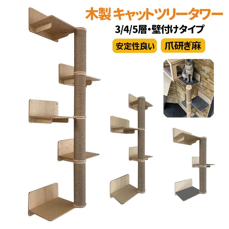 【3/4/5層】壁付け キャットツリータワー 猫用ハンモック 爪研ぎ麻 木製 猫 ペットベッド 安定性良い キャットステップ 遊び場 ストレス解消 省スペース 運動不足 組み立て簡単 睡眠 運動