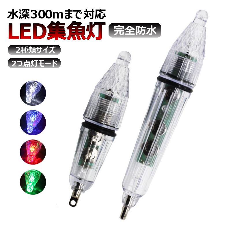 最終値下げ！イカ釣り用ライト大40cm ２個セット 楽天市場】集魚灯 12cm 4個セット 5カラー 高輝度LED 水深約300m