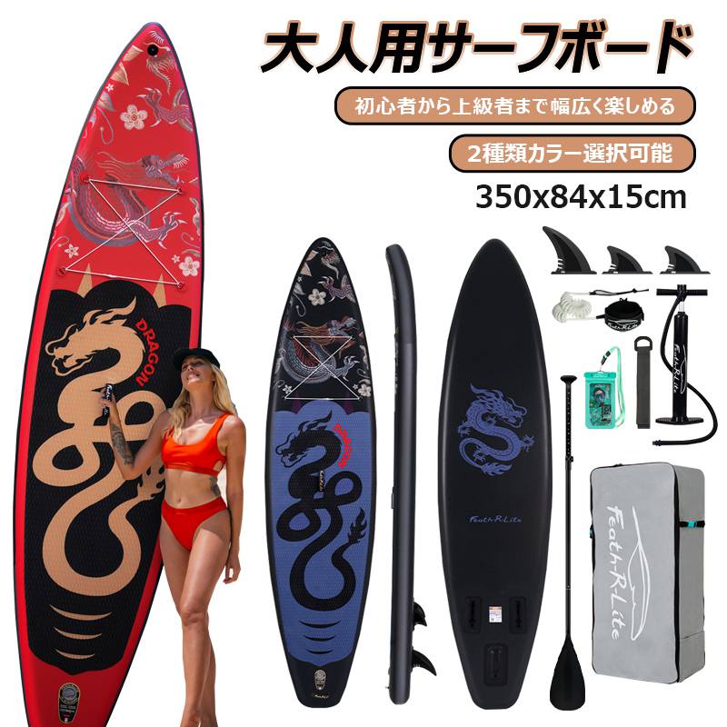 【長350cmx幅84x厚15cm】サップボード インフレータブルSUPボード マリンスポーツ スタンドアップパドルボード 超広い 初心者 中級者 上級者 安全荷重180kg パドルボードセット 釣り 水上散歩 ヨガ サップボード 収納バッグ付き フィン付き ポンプ付き｜AKIOショップ