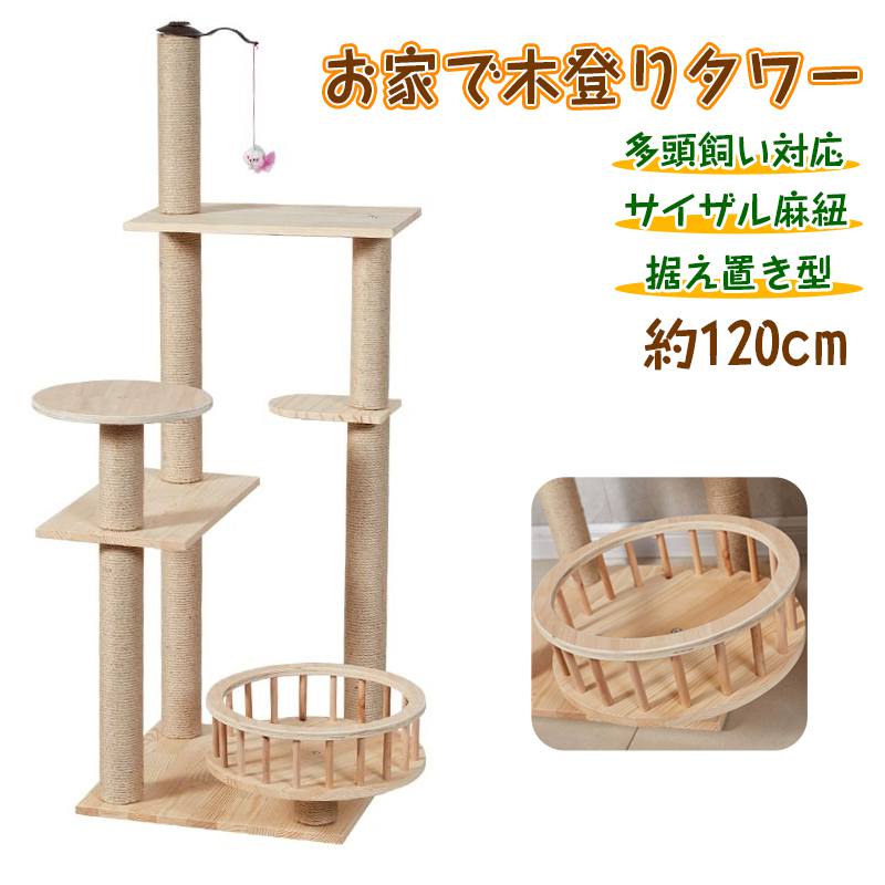 【約120cm】据え置き型 多機能キャットタワー サイザル麻紐 猫 遊び場 猫ベッド 多頭飼い対応 耐久性 大型猫 省スペース 展望台付き おもちゃ付き 加厚した幅広い土台 コンパクト インテリア 組立簡単 おもちゃ付き
