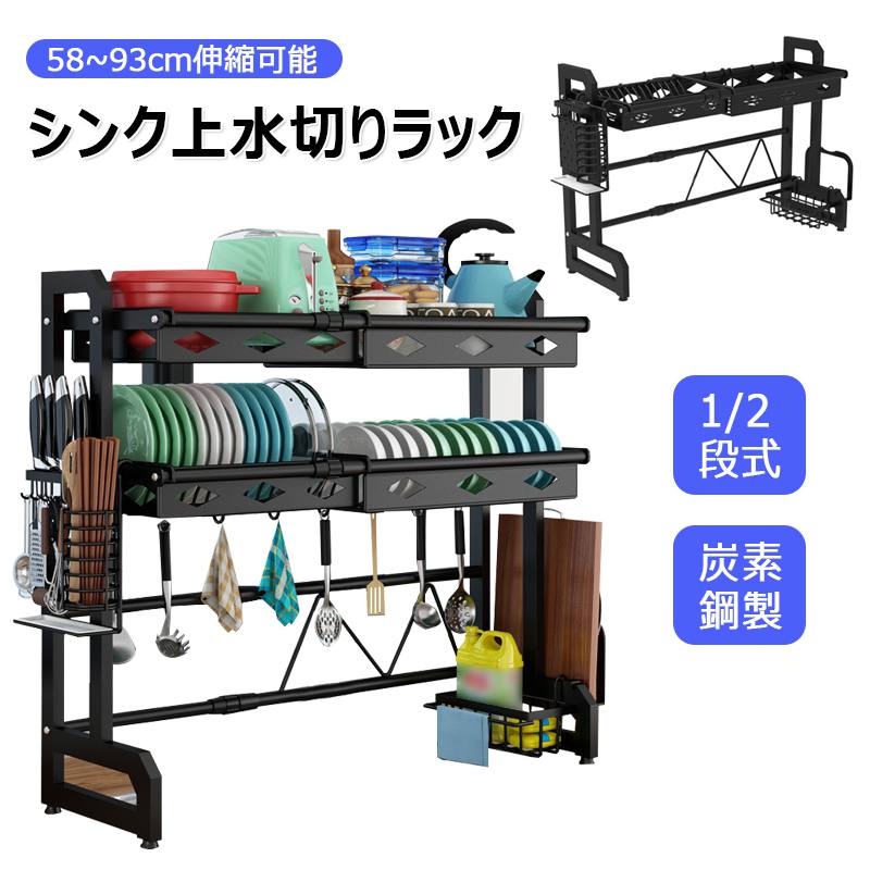 【58~93cm伸縮可能・炭素鋼製・1/2段選択可】シンク上用 水切りラック 食器水切りカゴ 食器乾燥ラック  錆びにくい 大容量 キッチン収納 水が流れる 台所 ディッシュラック 皿立て 箸収納  洗剤、スポンジ収納 包丁収納 まな板立て ボウル収納 多機能 簡単組立