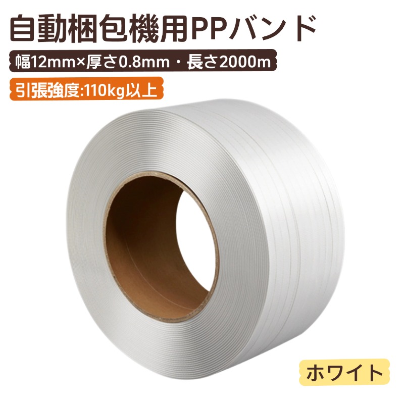 【6月初入荷】【白いこと・長さ2000m/1一巻き御役目用 PPダンス楽隊 自動小銃荷拵え機用ダンス楽隊 荷拵えダンス楽隊 一緒になるダンス楽隊   幅12mm×厚さ0.8粍 引張甚だしい110kg以上 紙管の口径約20糎 荷拵え原材料 商いものの荷拵えや一緒になるに当て嵌めるされ、バス発着場流通における荷拵えに当て嵌める 高耐久優れ